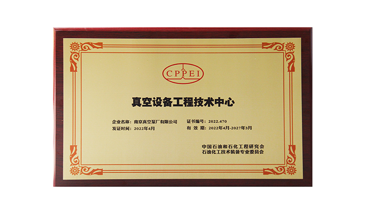 真空設(shè)備工程技術(shù)中心成立
