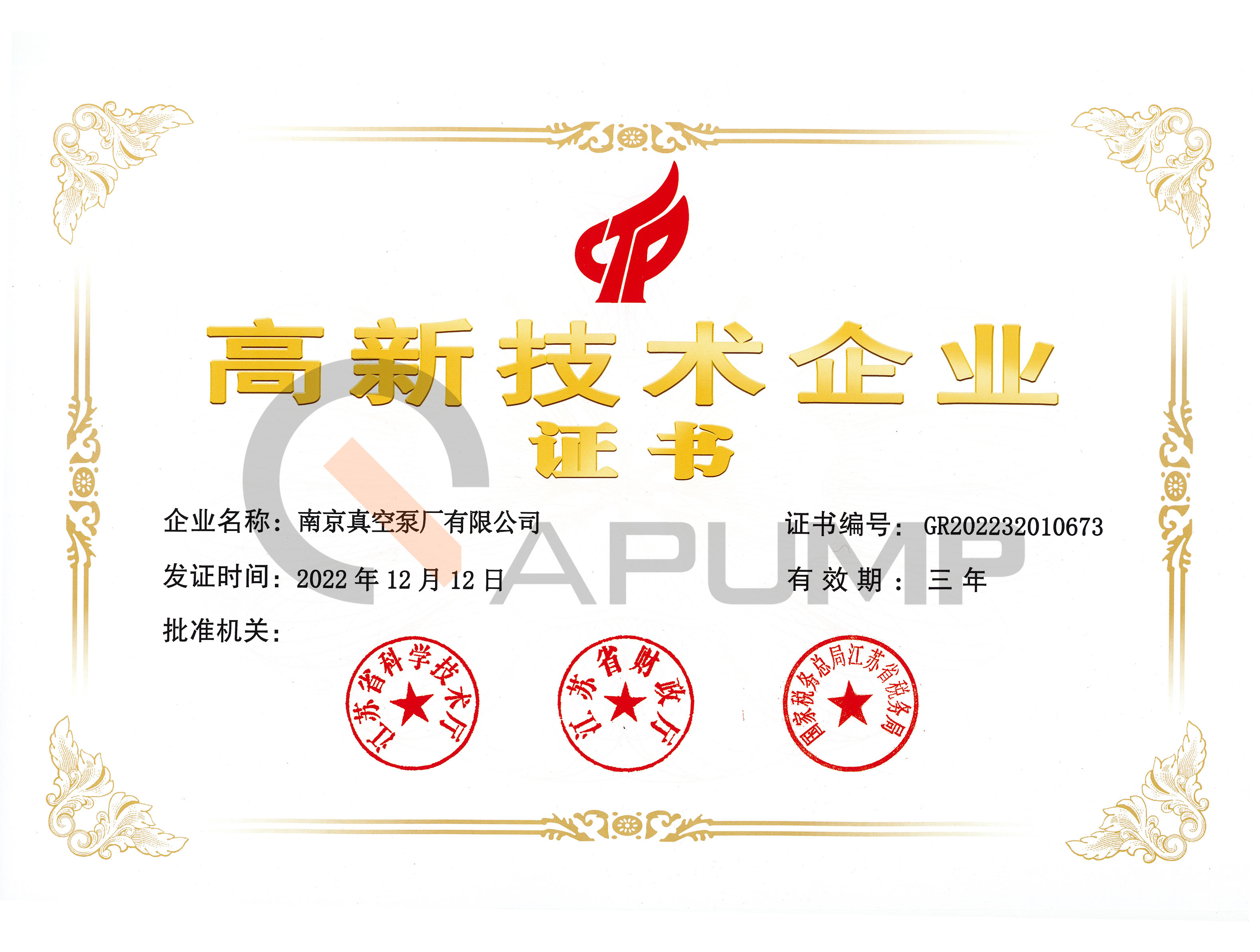 國家高新技術(shù)企業(yè)證書