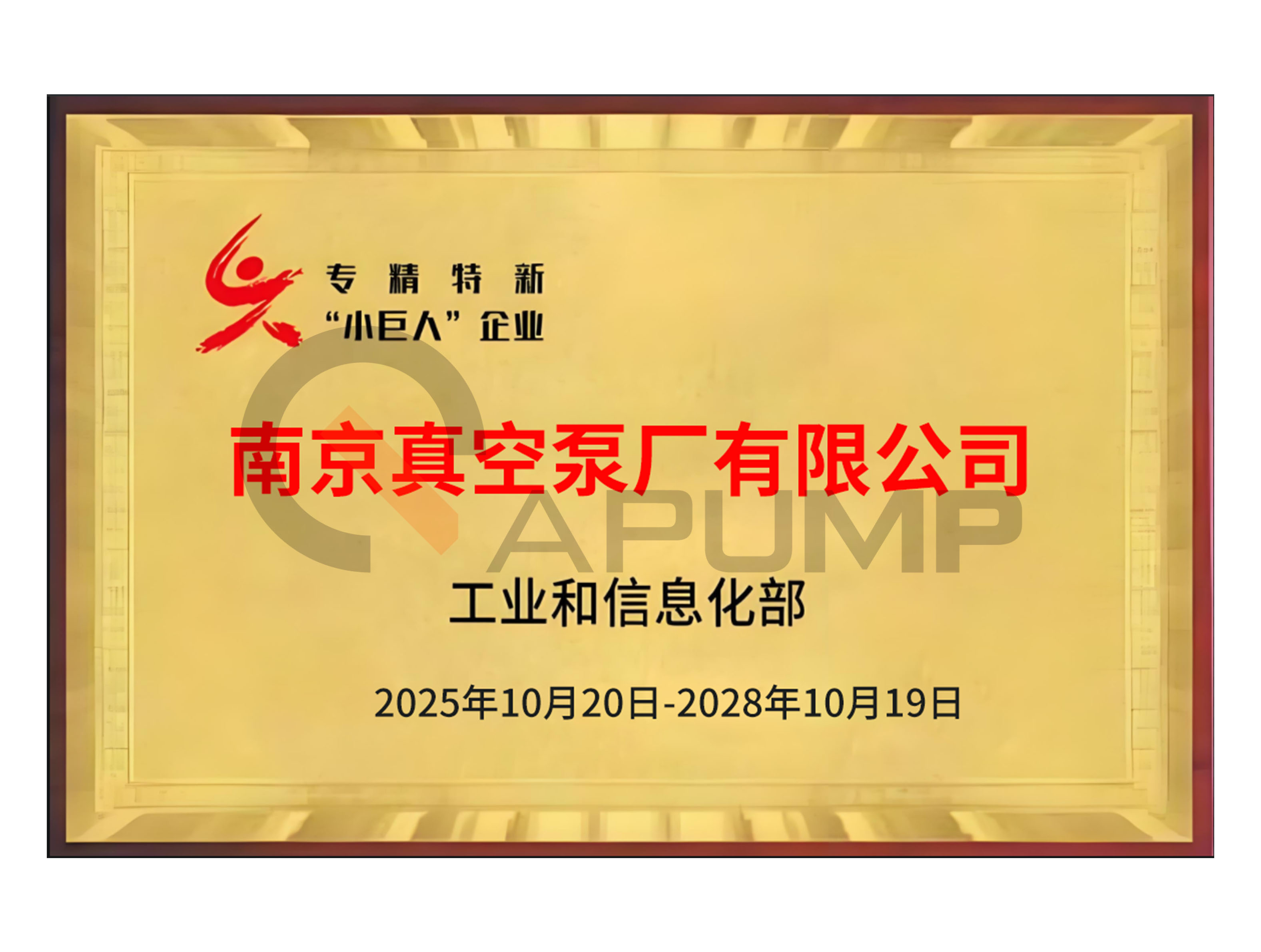 專精特新小巨人